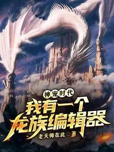 神寵時代:我有一個龍族編輯器 封面