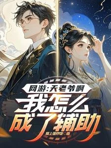 五級一天賦，我成了超凡輔助 封面