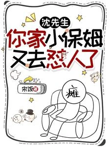 沈先生,你家小保姆又去懟人了 封面