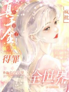 真千金不裝了!瘋批得罪全世界! 封面
