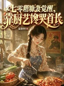 七零糟糠妻覺醒，靠廚藝饞哭首長 封面