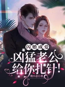 閃婚成愛，兇猛老公給你扎針！ 封面
