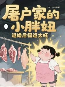 踹飛白眼狼渣男,大力肥女旺全家 封面