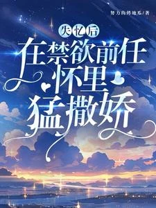 失憶後，在禁慾前任懷裡猛撒嬌 封面