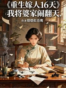 重生嫁人16天，我將婆家鬧翻天 封面