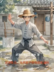 武道長生，從農家子擁有面板開始 封面