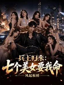 兵王歸來:七個美女要我命 封面