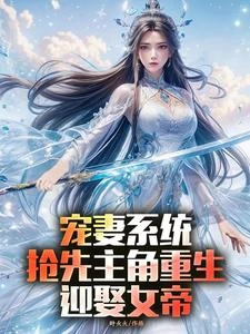 寵妻系統,搶先主角重生迎娶女帝 封面