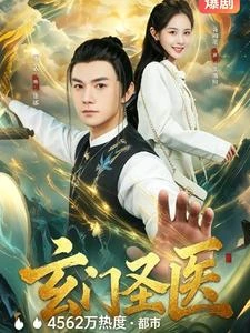 玄門醫聖 封面