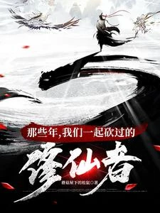 修仙界第一大禍害 封面