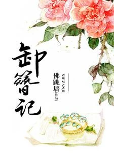 卸簪記 封面