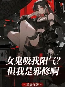 我能吞鬼,女鬼還想跑? 封面