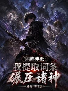 我於廢土牧神,諸神皆為薪柴 封面