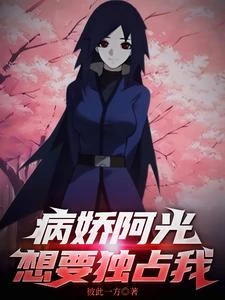 火影:病嬌阿光想要獨佔我 封面
