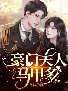 豪門大佬的馬甲震驚全球 封面