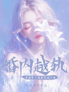 婚內越軌!我招惹了頂級軍閥大佬 封面