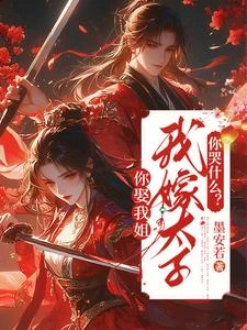 你娶我姐,我嫁太子你哭什麼? 封面
