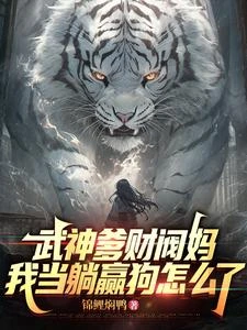 武神爹財閥媽,我當躺贏狗怎麼了 封面
