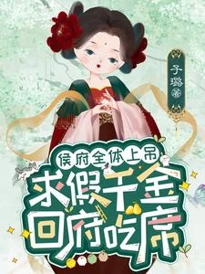 侯府全體上吊,求假千金回府吃席 封面
