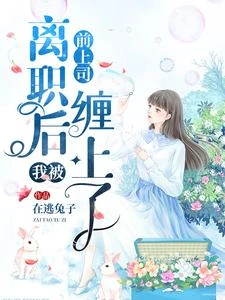 離職後我被前上司纏上了 封面