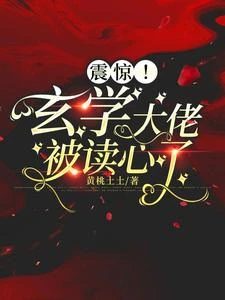 震驚!玄學大佬被讀心了 封面