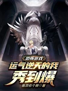 恐怖遊戲:運氣逆天的我秀到爆 封面