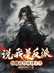 污衊我全認，滅你全族可別哭！ 封面
