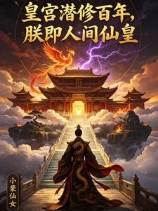 皇宮潛修百年,朕乃無上仙皇 封面