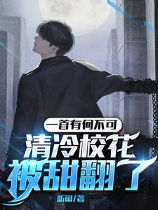 娛樂:出道後,我成了國風天花板 封面