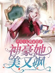 綁定敗家系統後,我成頂級白富美 封面