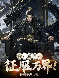 我,暴君,征服萬界! 封面