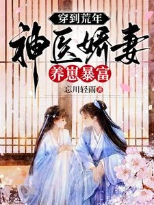 被迫替嫁,神醫嬌妻超旺夫 封面