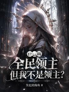 全民領主?抱歉,我是英雄! 封面