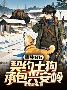 重生86：契約土狗，承包興安嶺 封面