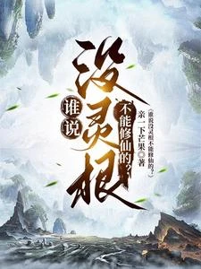 誰說沒靈根不能修仙的? 封面