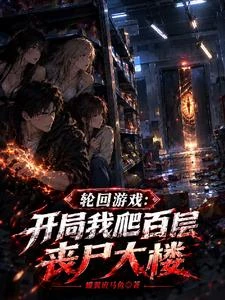 輪迴遊戲:我帶領隊伍走向勝利 封面
