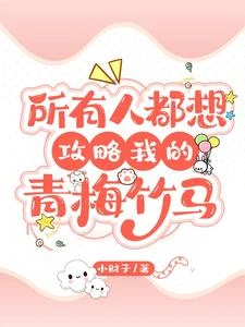 所有人都想攻略我的青梅竹馬 封面
