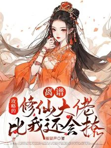宿主好甜,禁慾仙尊步步淪陷 封面