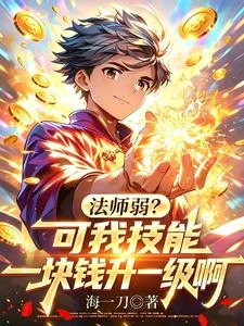 法師弱?可我技能一塊錢升一級啊 封面
