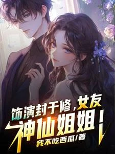 飾演封於修,女友神仙姐姐 封面