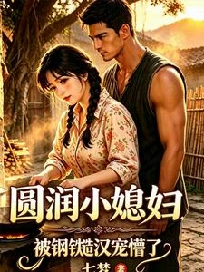 90，逃婚暈倒，嫁糙漢日日被寵 封面