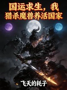 國運：從獵殺系統開始縱橫萬古 封面
