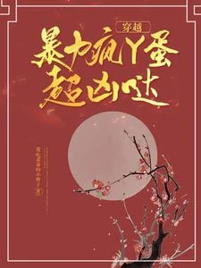 穿越:暴力瘋丫蛋超凶噠 封面
