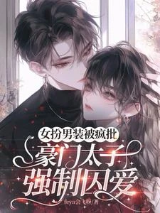 入夜，女扮男裝被瘋批室友強制愛 封面