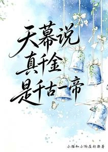 天幕說我是千古一帝 封面