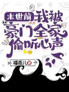 末世前:我被豪門全家偷聽心聲 封面