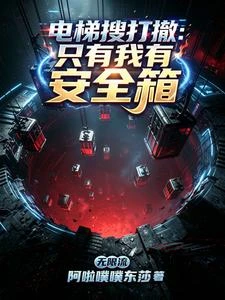 電梯搜打撤:我的安全箱能翻倍 封面