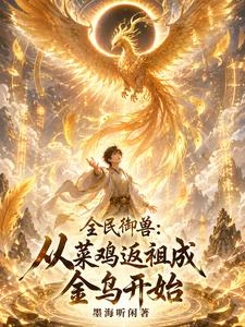 全民御獸:從菜鳥返祖成金烏開始 封面