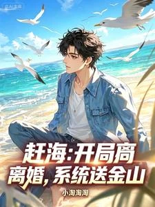 趕海:開局離婚,系統送金山 封面