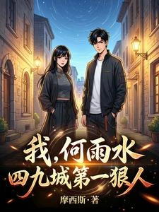 我,何雨水,四九城第一狠人 封面